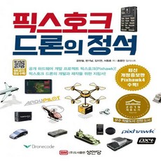 픽스호크드론의정석