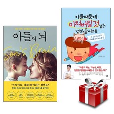 아들의 뇌 + 아들 때문에 미쳐버릴 것 같은 엄마들에게 (아들 육아서 2종 세트) 랜덤 사은품 증정