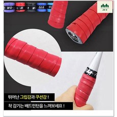 우더 오버그립 체력훈련 그립 체육시설 배드민턴라켓 체육준비물 홀스파이럴 홀오버 야외스포츠 심그립