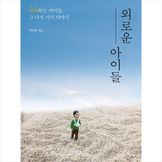 외로운아이에게선물하기