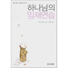 하나님의임재연습