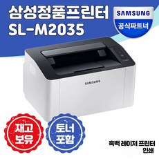 삼성 흑백 레이저 프린터 [SL-M2035], 기타, SL-M2035