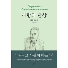 사랑의 단상, 동문선, 롤랑 바르트(저) / 김희영(역), 롤랑 바르트 저/김희영 역