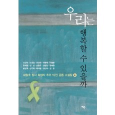 우리는 행복할 수 있을까:세월호 참사 희생자 추모 15인 소설집