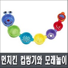 먼치킨 컵쌓기와 모래놀이 Caterpillar Spil 목욕용품 유아목욕장난감