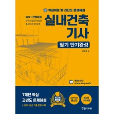 실내건축기사 필기 단기완성(2021):핵심이론 및 과년도 문제해설, 실내건축기사 필기 단기완성(2021)(17판), 남재호(저),한솔아카데미, 한솔아카데미