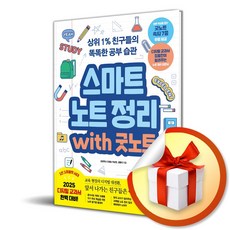 스마트 노트 정리 with 굿노트 (이엔제이 전용 사 은 품 증 정)