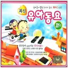 최신유아동요201곡(2CD)/음반/동요/최신동요/영어동요/음악/노래/어린이/키즈/유아/아동