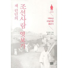 잭 런던의 조선사람 엿보기:1904년 러일전쟁 종군기, 한울, 잭 런던