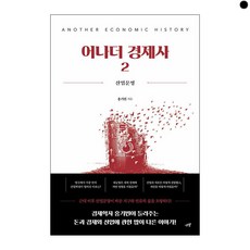 어나더 경제사 2 : 산업문명, 홍기빈 저, 시월
