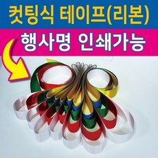 행사용품 - 컷팅식 인쇄가능-컷팅식테이프 컷팅식리본-고급공단사용-5색, 12인용, 오색