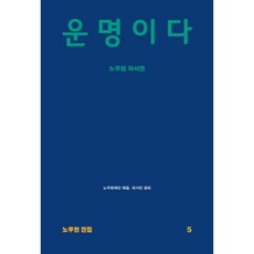 운명이다-노무현 자서전(노무현 전집 5), 돌베개, 유시민,사람사는세상노무현재단