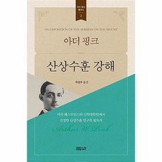 아더 핑크 산상수훈 강해 아더 핑크 클래식 2, 상품명