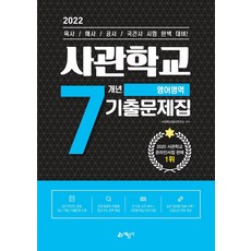 육사기출.7개년