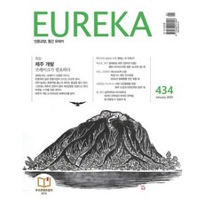 월간 유레카 434호