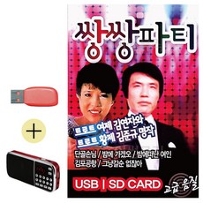 USB + 효도라디오 추억의 쌍쌍파티 김준규 주현미