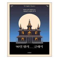 90일 밤의 클래식:하루의 끝에 차분히 듣는 아름다운 고전음악 한 곡, 동양북스, 김태용 저