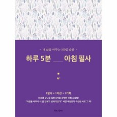 하루5분아침필사