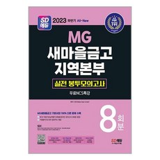 2023 하반기 SD에듀 All-New MG새마을금고 지역본부 필기전형 실전 봉투모의고사 8회분+무료NCS특강 / 시대고시기획# 비닐포장**사은품증정!!# (단권+사은품) 선택