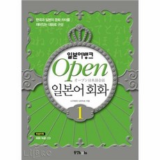 공부서점 일본어뱅크 Open 일본어회화 1 (CD 포함), 단품없음