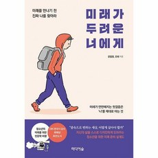 미래가두려운너에게