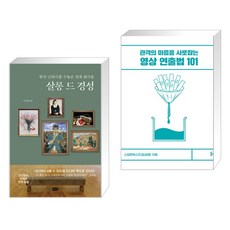 살롱 드 경성 + 영상 연출법 101 (전2권), 해냄