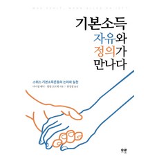 기본소득 자유와 정의가 만나다:스위스 기본소득운동의 논리와 실천, 오롯