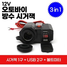 2세대 오토바이 방수 시거잭 1구+USB 2구 (전파인증필)/국내배송-당일출고, 1개