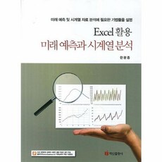 웅진북센 미래예측과 시계열 분석 EXCEL활용