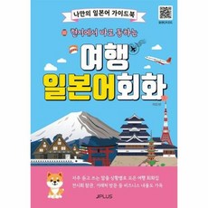 현지에서 바로 통하는 여행 일본어회화:나만의 일본어 가이드북, 현지에서 바로 통하는 여행회화 시리즈, 제이플러스