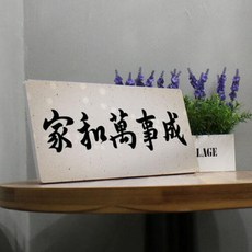 가화만사성액자