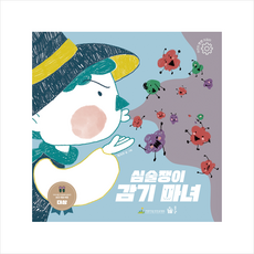심술쟁이 감기 마녀 + 미니수첩 증정, 풀빛