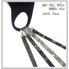 군용 마스크스트랩 4종 육군 특전사 해병대 ACU