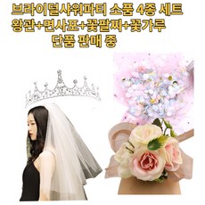 브라이덜샤워티아라