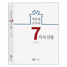 차동엽신부의7가지선물