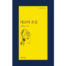 에코의 초상:김행숙 시집, 문학과지성사, <김행숙> 저