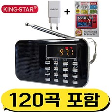 킹스타 효도라디오 K-218 옛노래 120곡 포함 킹스타 전용충전기 포함, 블랙, K-218+명가수120곡