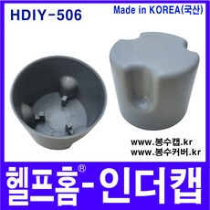 헬프홈 HDIY-506 인더캡 봉수캡 봉수커버 코스모 싱크대 배수구, 1개