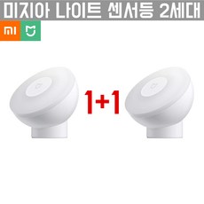 샤오미 미지아 2세대 스마트 동작인식 센서등 무드등 360도 회전가능, 2개