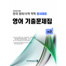 (2023년 전후기동일) 중3 영어 기출문제집 - (구 성대경시 기출문제) 전국 영어수학 학력경시대회, 중등3학년