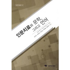 인문치료와 문학 그리고 언어, 강원대학교출판부