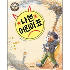 나쁜 어린이 표, 황선미 글/이형진 그림/서울초등국어교과교육연구회 추천, 이마주