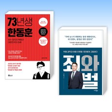 (세트) 73년생 한동훈 + 죄와 벌 (전2권)