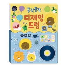 쿵작쿵작 디제잉 드럼 리틀프렌즈 사운드 토이북