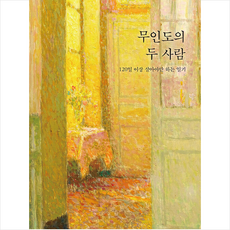 무인도의 두 사람 + 미니수첩 증정, 직선과곡선, 야마모토 후미오