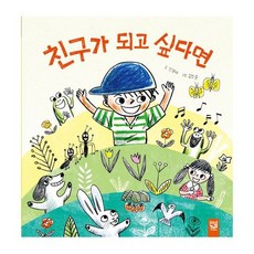 친구가 되고 싶다면