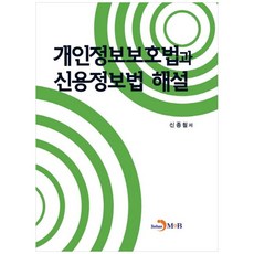 [하나북]개인정보보호법과 신용정보법 해설 [양장본 Hardcover ]