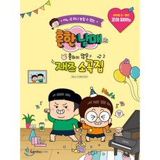 흔한남매피아노