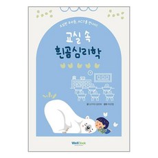 웰북 교실 속 흰곰 심리학 (마스크제공)