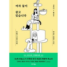 밀크북 여자 둘이 살고 있습니다 혼자도 결혼도 아닌 조립식 가족의 탄생 개정증보판, 도서